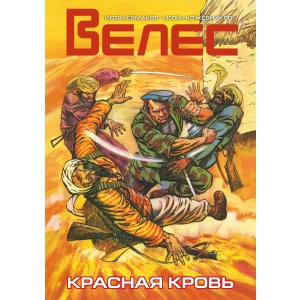Комикс ВЕЛЕС. Красная кровь