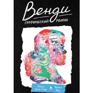 Комикс Венди