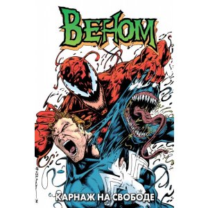 Комикс Веном. Карнаж на свободе