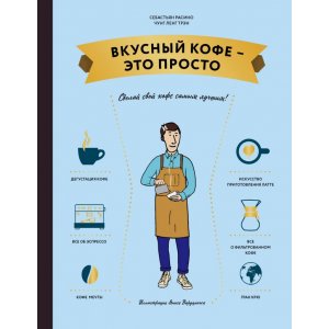 Энциклопедия Вкусный кофе — это просто