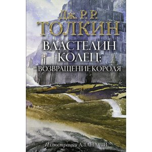 Книга Властелин Колец. Возвращение короля