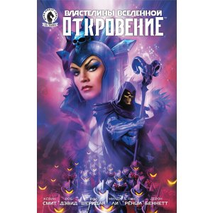 Комикс Властелины Вселенной. Откровение №3