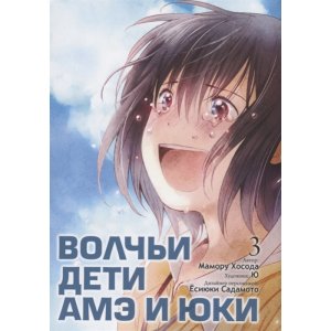 Манга Волчьи дети Амэ и Юки. Том 3