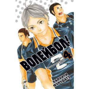 Манга Волейбол! Книга 4. Эволюция. Больше не одинокий Король