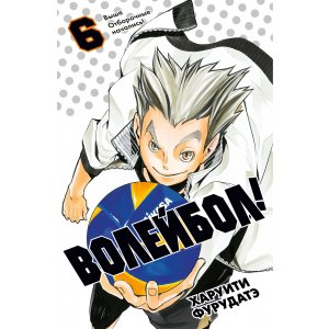 Манга Волейбол! Книга 6. Выше. Отборочные начались!