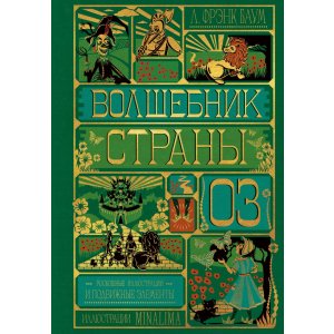 Книга Волшебник страны Оз (Интерактивное издание MinaLima)