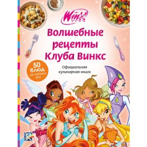 Книга Волшебные рецепты Клуба Винкс. Официальная кулинарная книга
