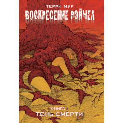 Комикс Воскресение Рэйчел. Том 1