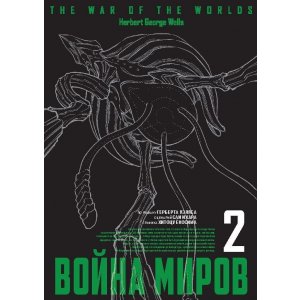 Манга Война миров. Том 2