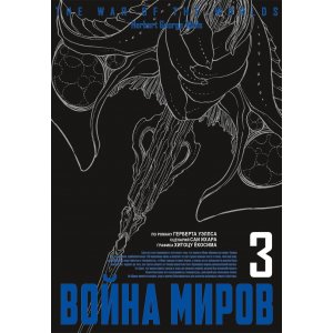 Манга Война миров. Том 3