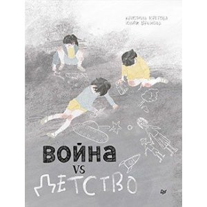 Комикс Война vs Детство