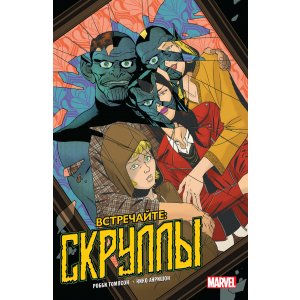 Комикс Встречайте: скруллы!