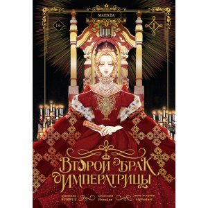 Манга Второй брак императрицы. Том 1
