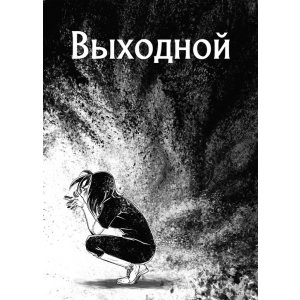 Комикс Выходной