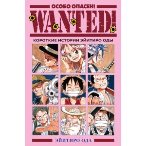 Манга Wanted! Особо опасен! Короткие истории Эйитиро Оды