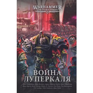 Книга Warhammer Horus Heresy. Война Луперкаля
