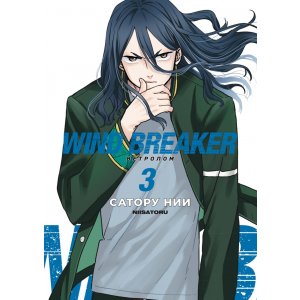 Манга Wind Breaker. Ветролом. Том 3