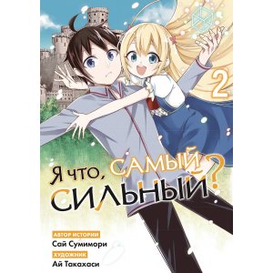 Манга Я что, самый сильный? Том 2
