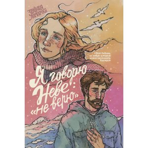 Комикс Я говорю Неве: «Не верю»