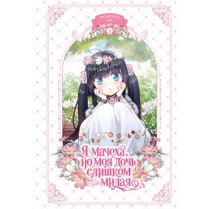 Манга Я мачеха, но моя дочь слишком милая. Том 3