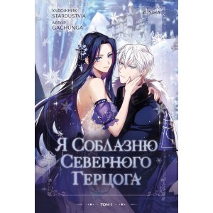 Манга Я соблазню северного герцога. Том 1