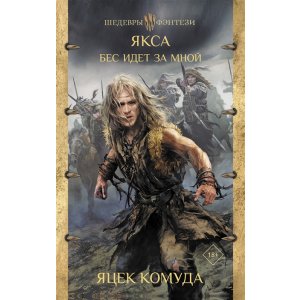 Книга Якса. Бес идет за мной