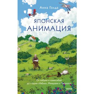Книга Японская анимация. От кабуки и камисибай до студии «Гибли», Миядзаки и Такахаты