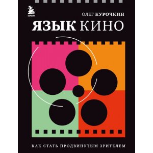 Книга Язык кино. Как стать продвинутым зрителем