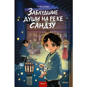 Манга Заблудшие души на реке Сандзу