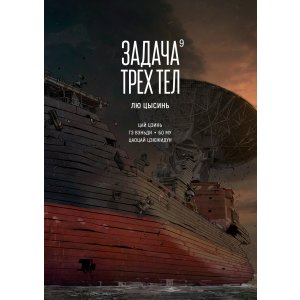 Манга Задача трех тел. Книга 9