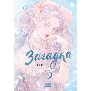 Манга Загадка. Том 1 (Sinbi)