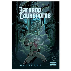 Комикс Заговор Единорогов. Наследие