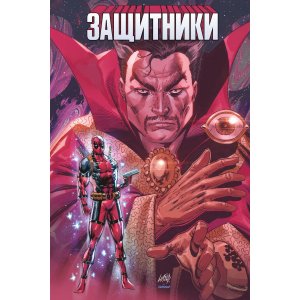 Комикс Защитники (Обложка для магазинов комиксов)