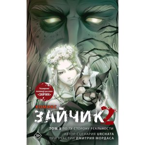 Комикс Зайчик 2. Комикс. Том 3. По ту сторону реальности