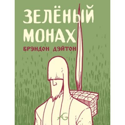 Комикс Зелёный Монах