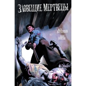 Комикс Зловещие Мертвецы (обложка для магазинов комиксов)