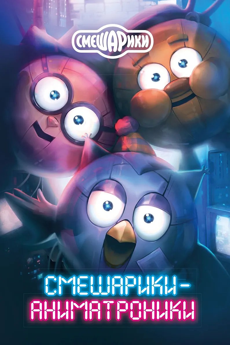 Книга Смешарики-аниматроники