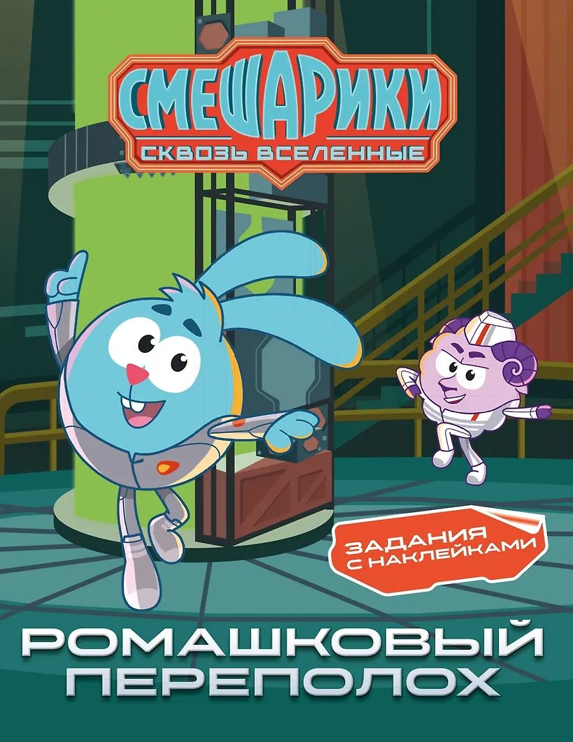 Книга Смешарики. Сквозь вселенные. Ромашковый переполох. Задания с наклейками