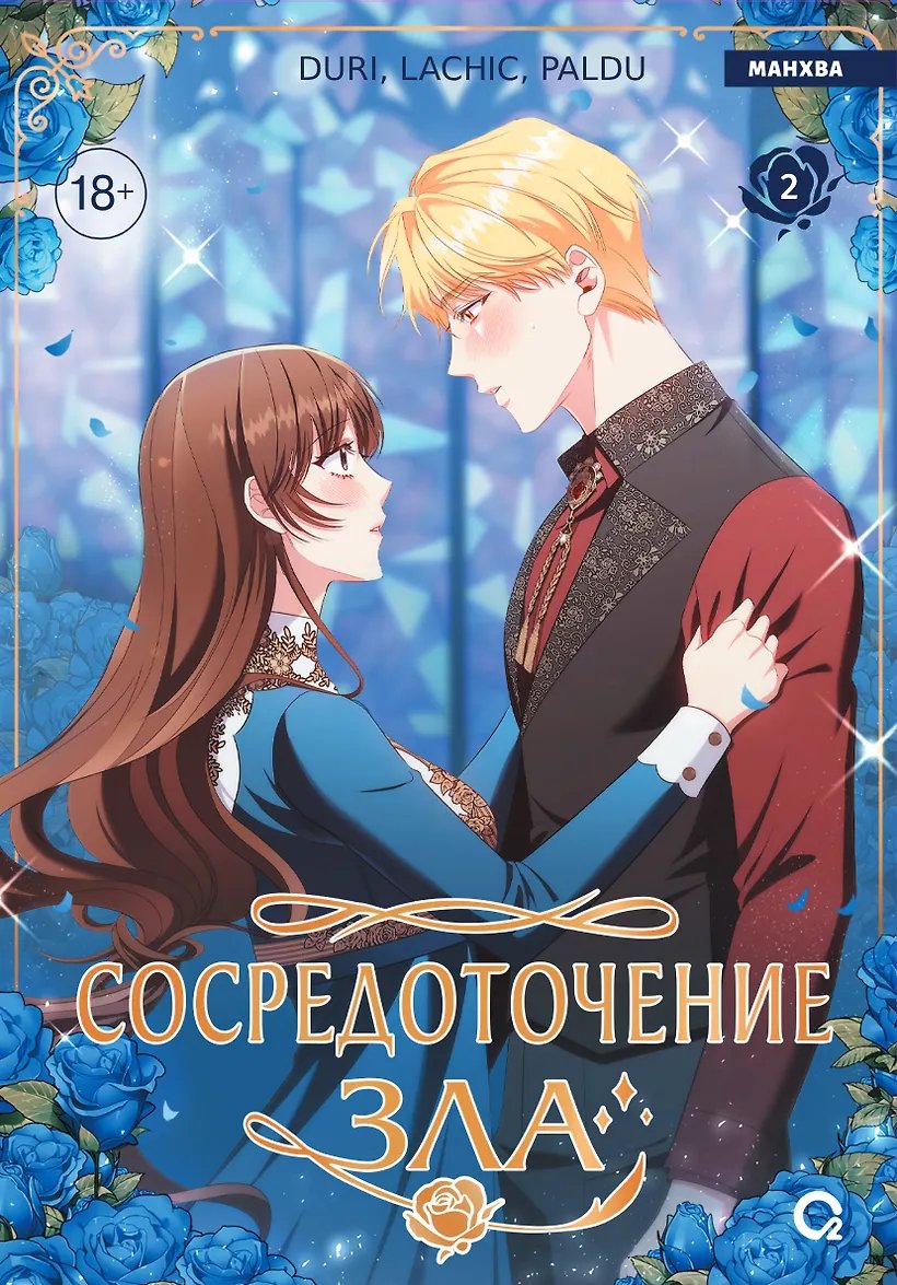 Манга Сосредоточение зла. Том 2