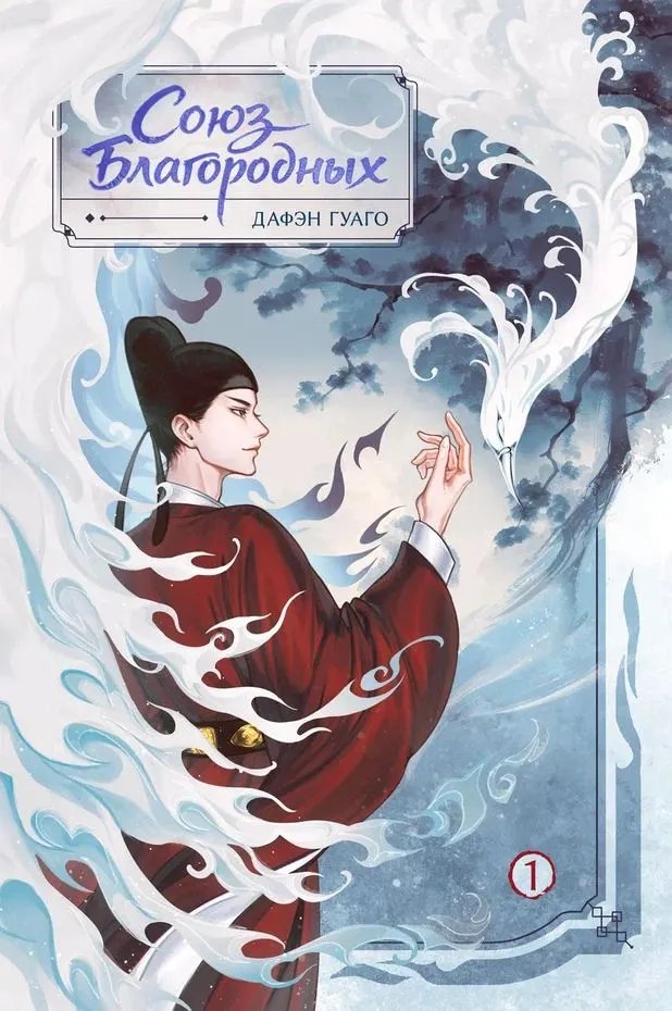 Книга Союз благородных. Том 1