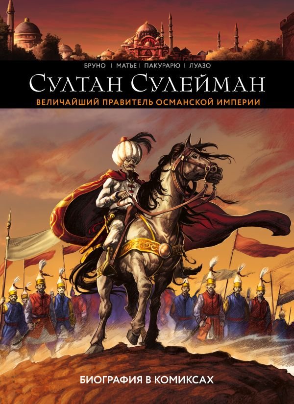 Комикс Султан Сулейман. Биография в комиксах