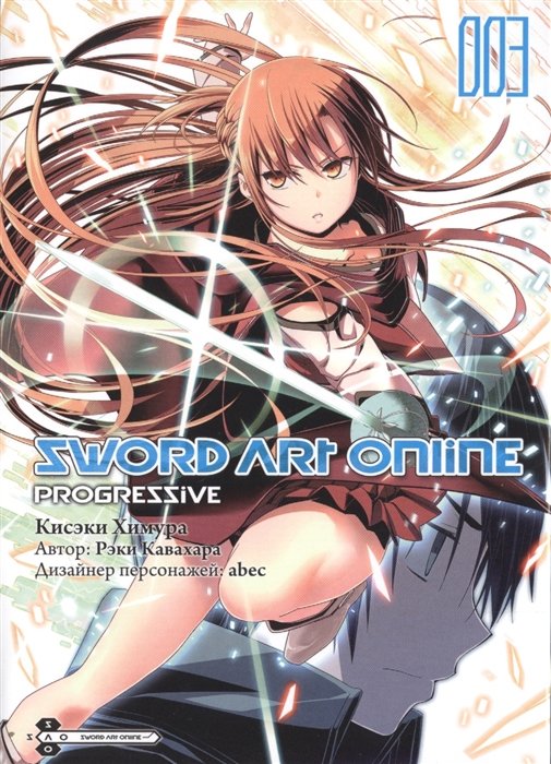 Манга Sword Art Online: Progressive. Том 3