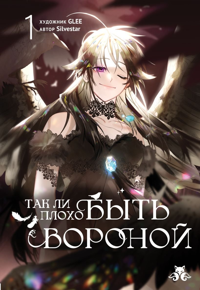 Манга Так ли плохо быть вороной. Том 1