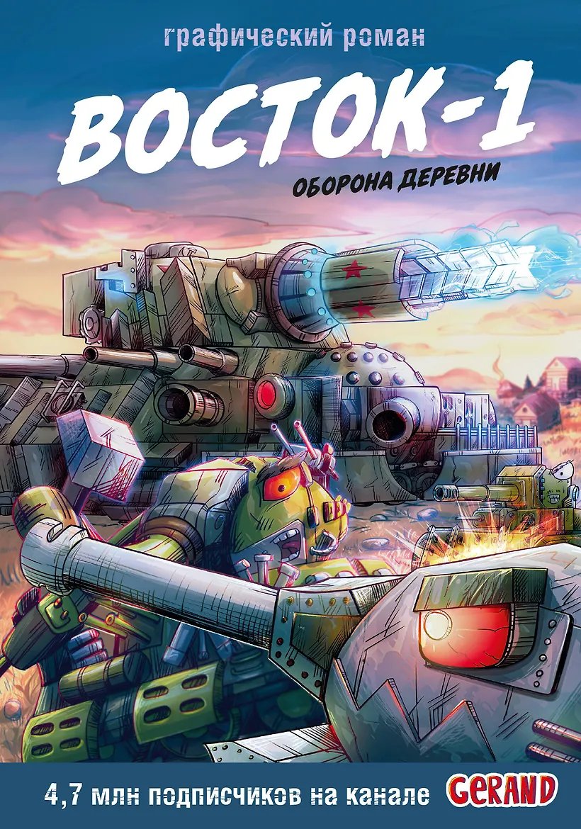 Комикс Танки Gerand. Восток-1. Оборона деревни