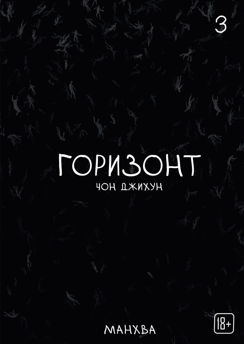 Манга The Horizon. Горизонт. Том 3