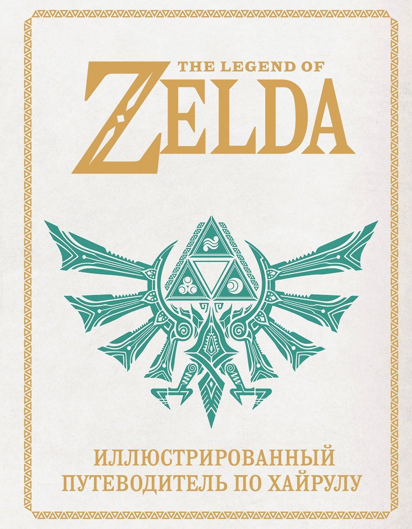 Книга The Legend of Zelda. Иллюстрированный путеводитель по Хайрулу