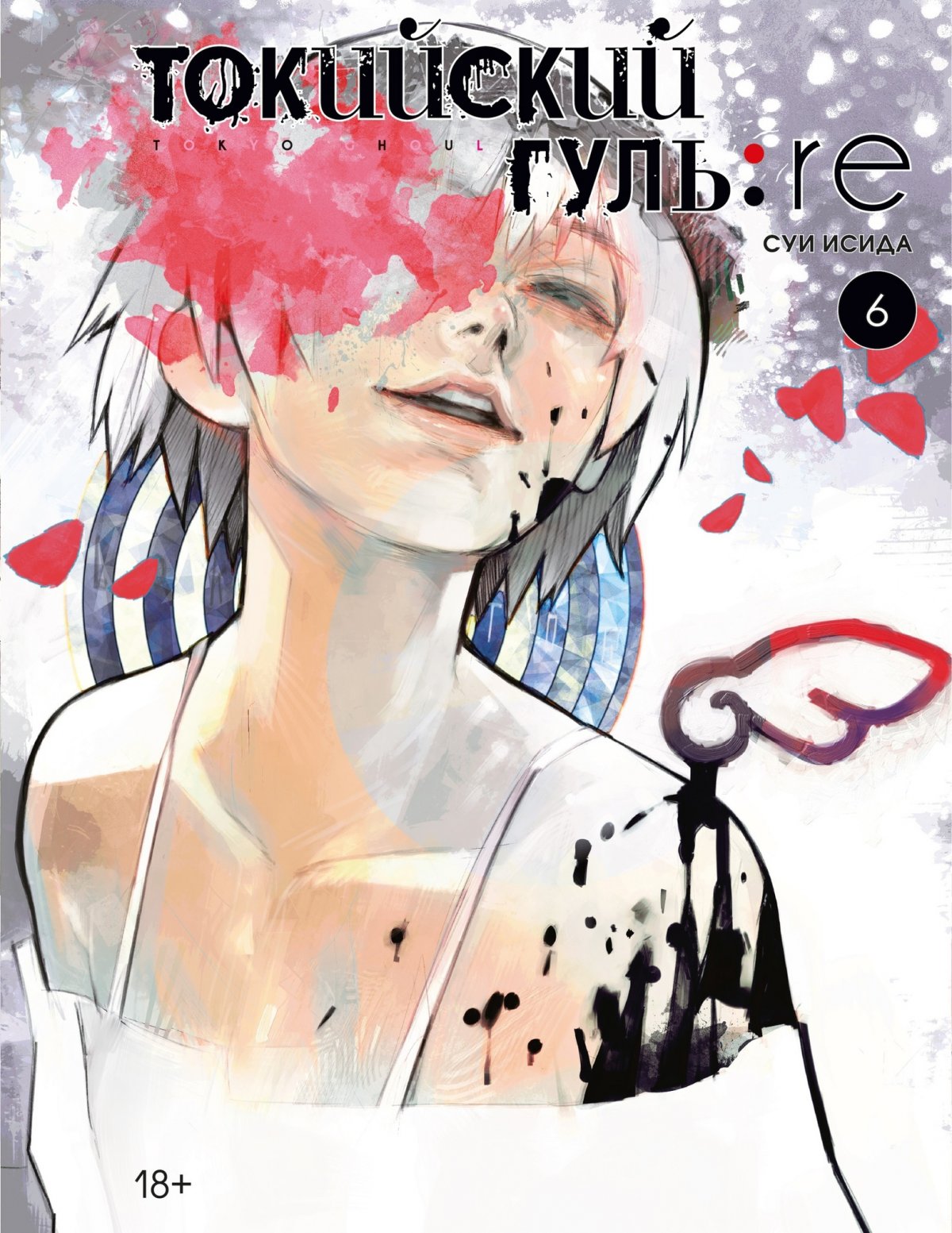Манга Токийский гуль: re. Книга 6