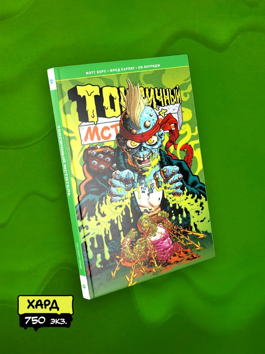 Комикс Токсичный Мститель (Лимитированное издание)