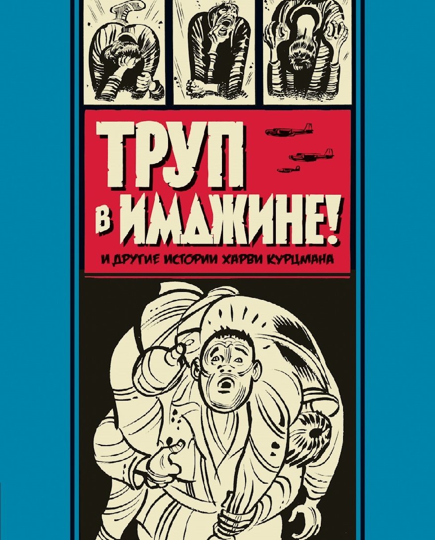 Комикс Труп в Имджине! И другие истории Харви Курцмана
