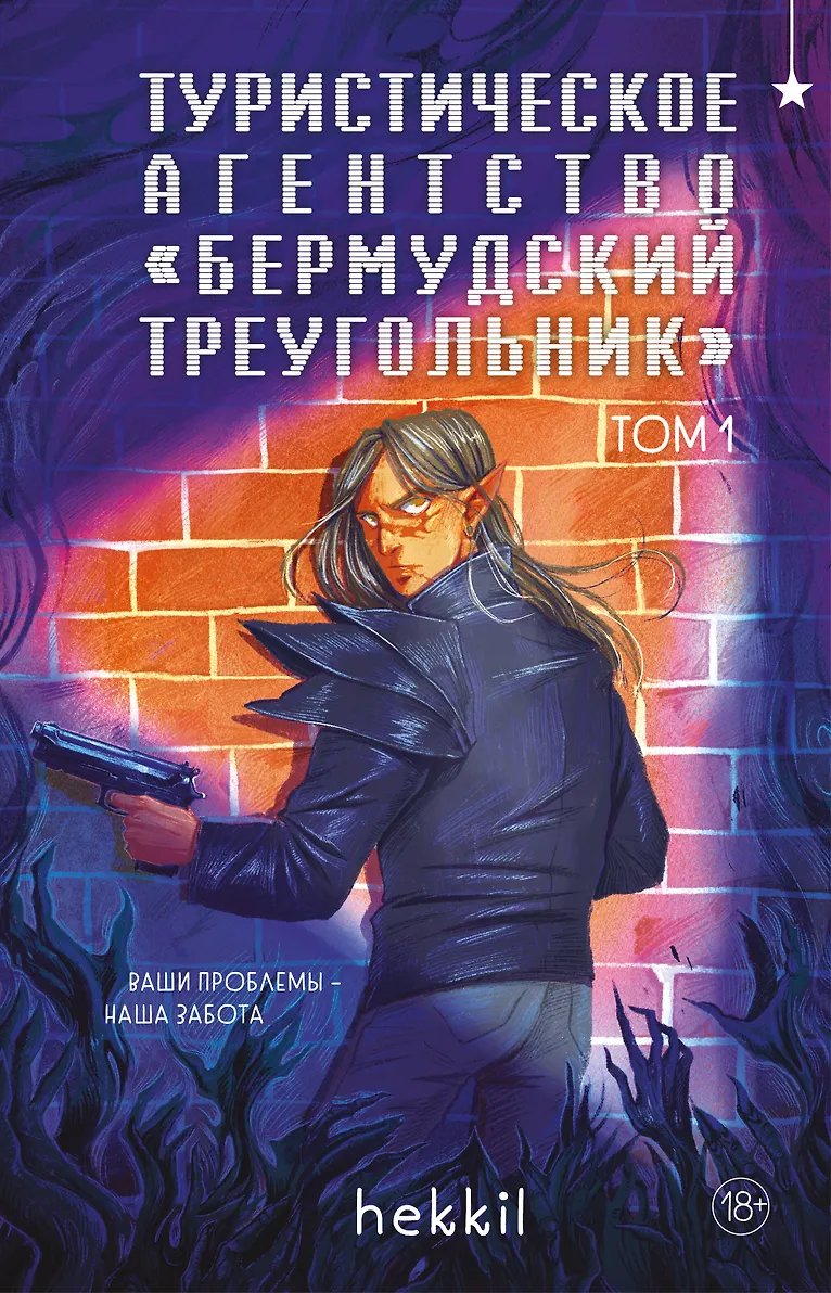 Комикс Туристическое агентство «Бермудский треугольник»